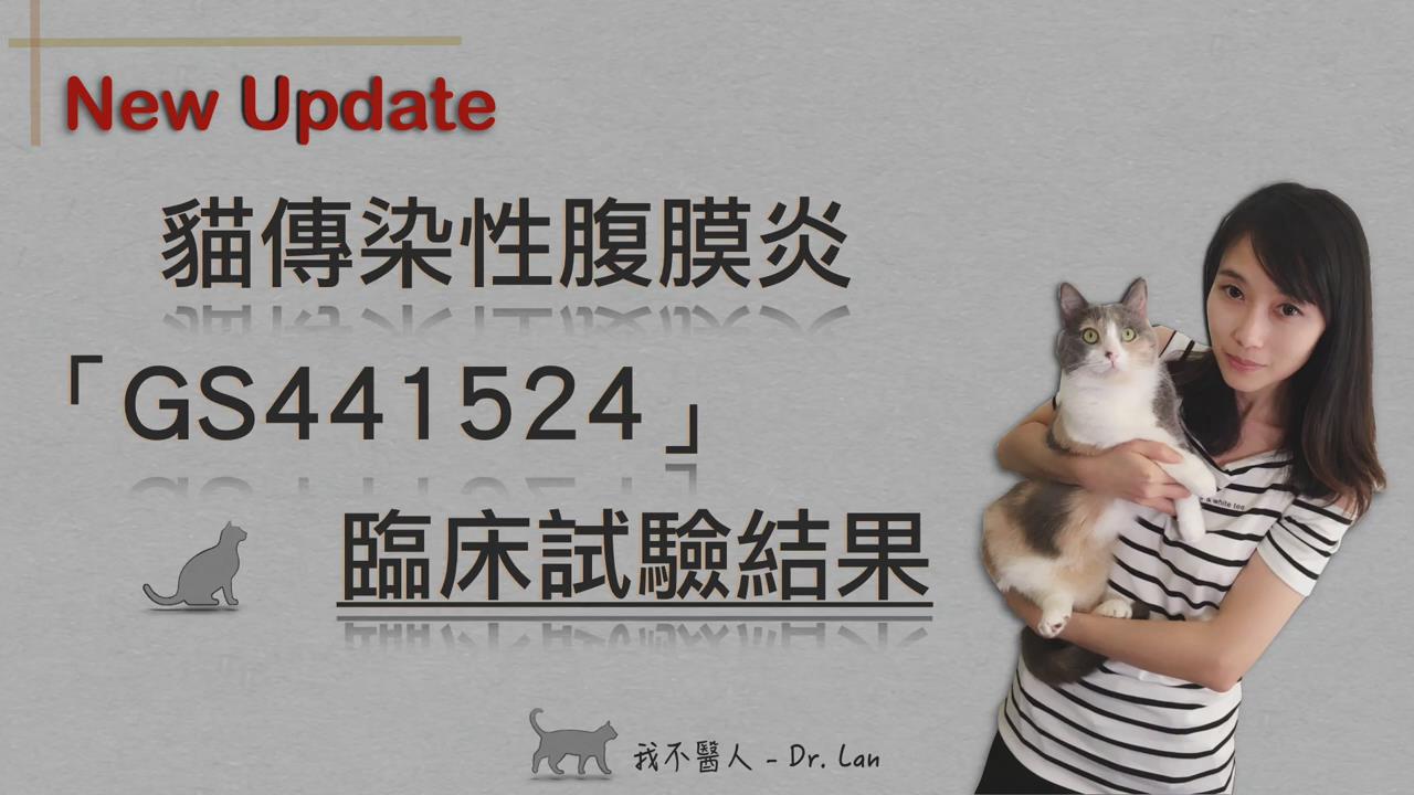猫传染性腹膜炎- GS441524信息更新
