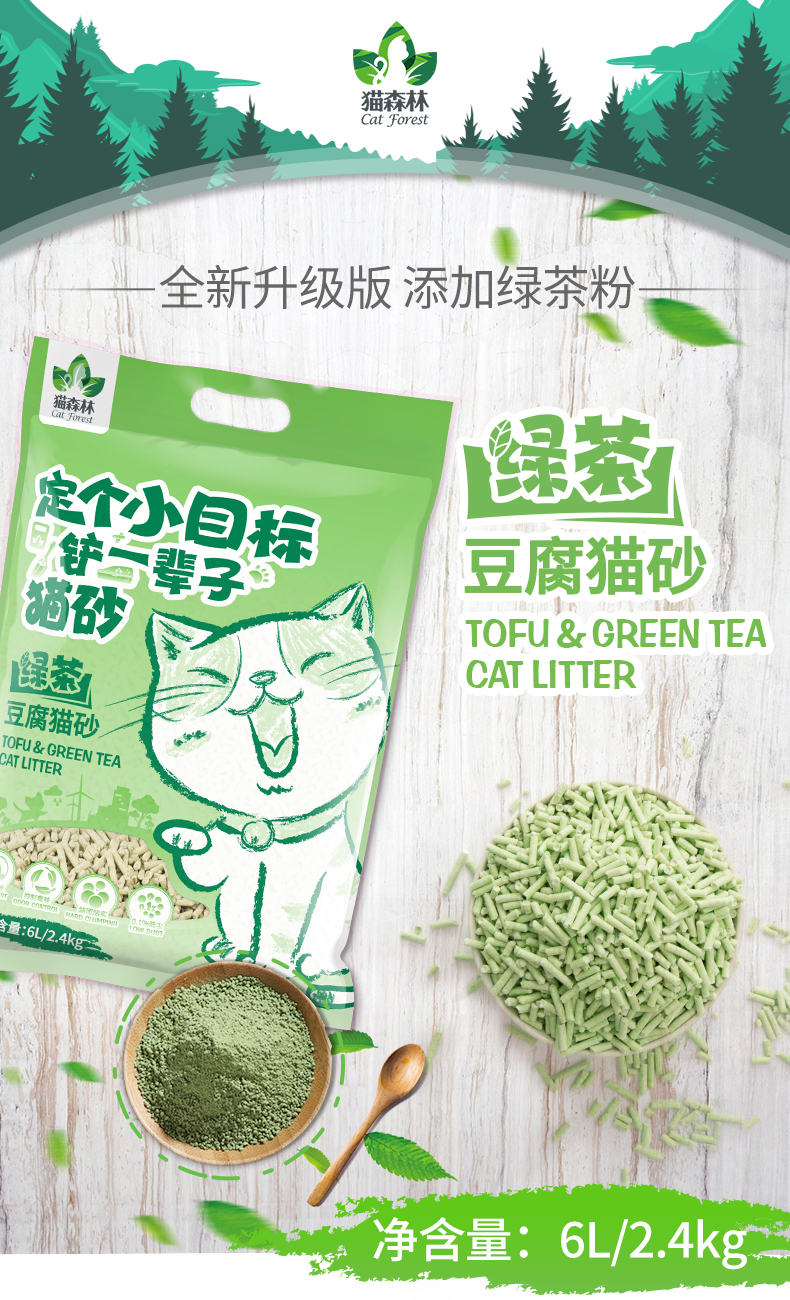 猫森林绿茶豆腐猫砂6L豆腐砂除臭猫沙满10公斤20斤包邮猫咪用品（数据测试）
