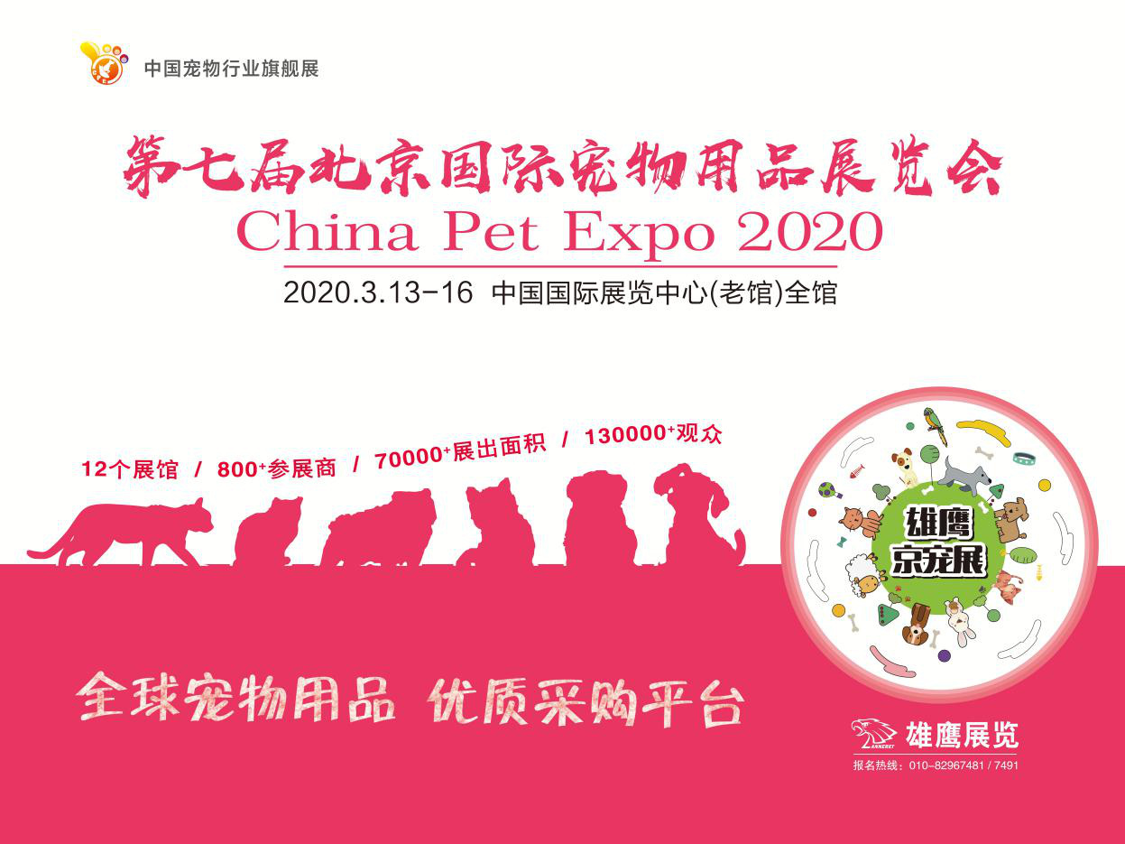 2020第七届北京国际宠物用品展盛大开幕！