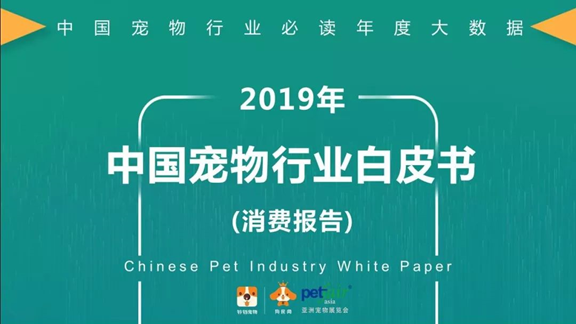 《2019年中国宠物行业白皮书》(消费报告) 正式发布