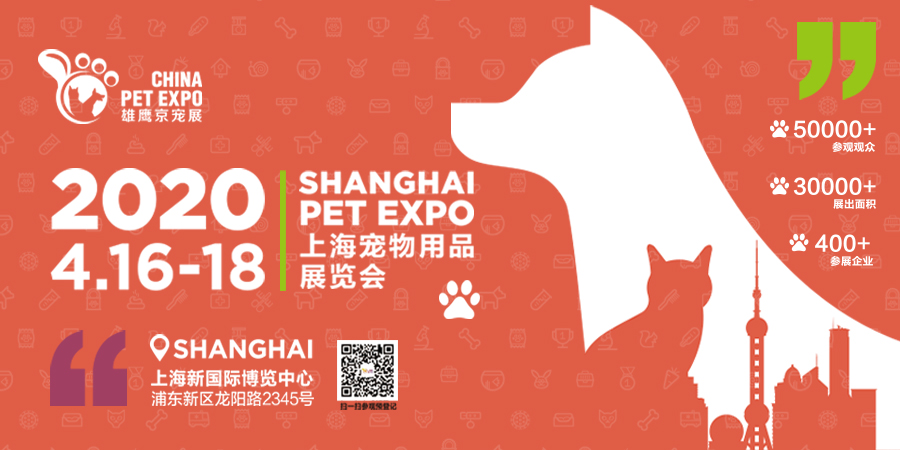 2020年4月16-18日上海宠物用品展盛世起航