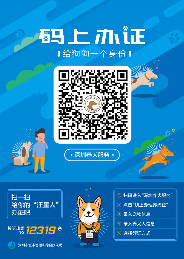 深圳上线电子犬证，市民扫码即可在手机上办理狗证