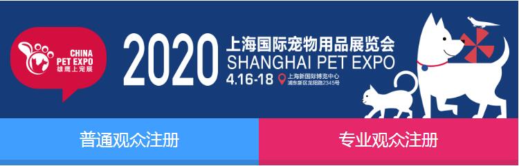 2020上海国际宠物用品展免费预登记已全面开启