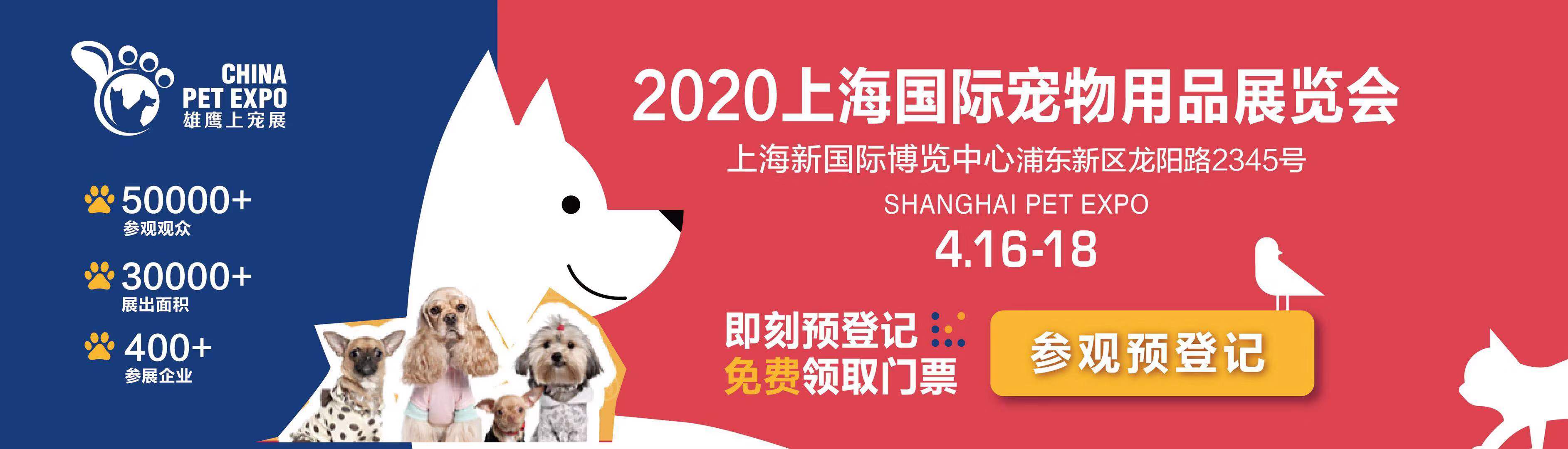 2020上海国际宠物用品展-展位狂抢中。。。