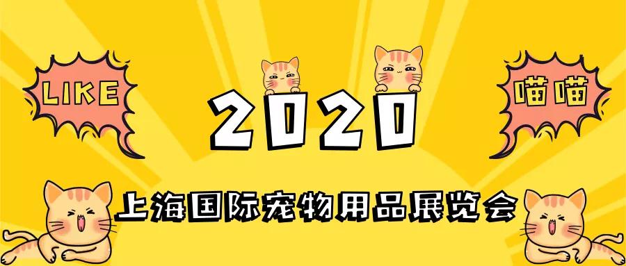 2020上海国际宠物用品展|宣传推广活动已全面启动